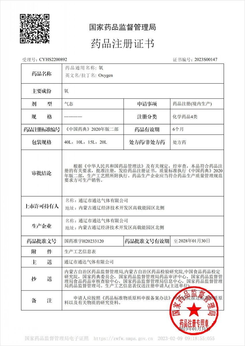 国家药品监督管理局药品注册证书