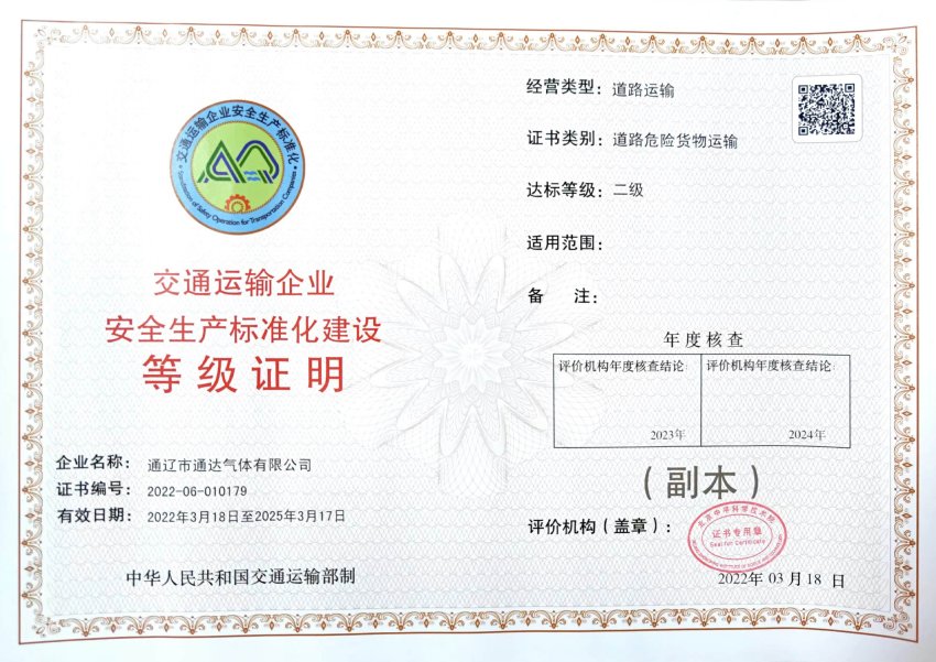 交通运输企业安全生产标准化建设等级证明