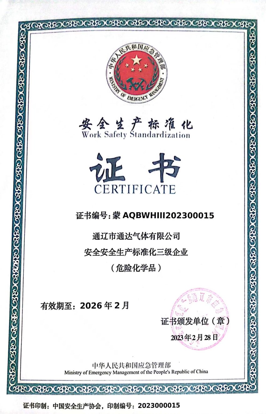 安全生产标准化证书