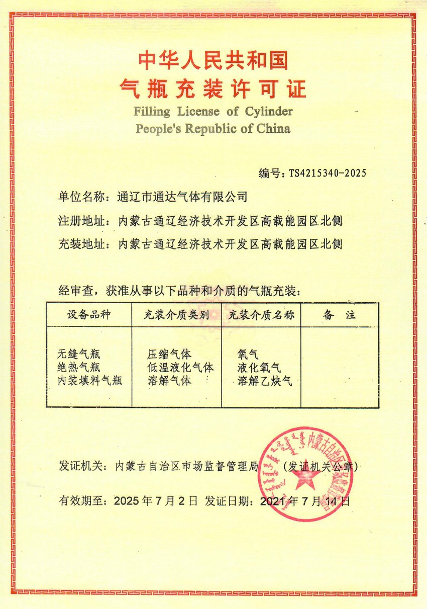 中华人民共和国气瓶充装许可证