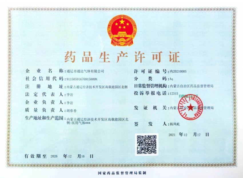 药品生产许可证