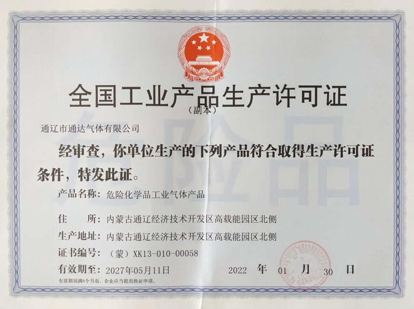 全国工业产品生产许可证